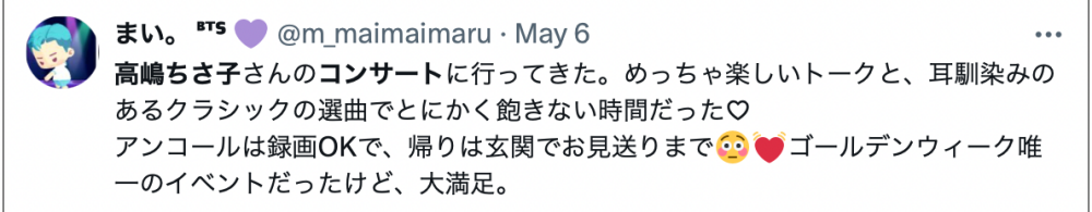 Xの高嶋ちさ子さんのコンサートのコメント投稿