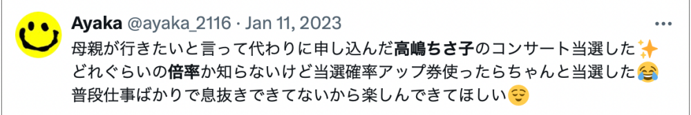 Xの高嶋ちさ子さんのコンサート当選報告投稿