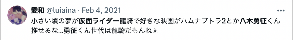 八木勇征さんが仮面ライダー龍騎になりたかったことに関するコメント投稿画像